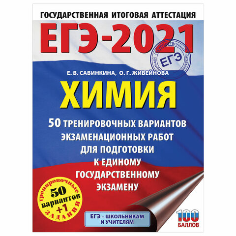 Пособие для подготовки к ЕГЭ 2021 "Химия. 50 тренировочных вариантов", АСТ, 853147 по низкой цене оптом 