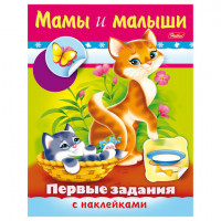 Книжка-пособие А5, 8 л., HATBER с наклейками, Первые задания, "Мамы и малыши", 8Кц5н 11564, R007410