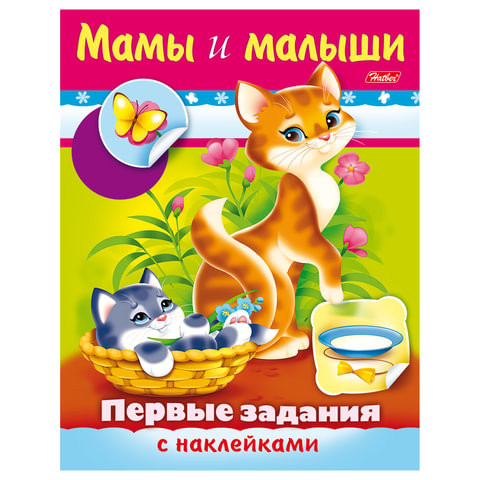 Книжка-пособие А5, 8 л., HATBER с наклейками, Первые задания, "Мамы и малыши", 8Кц5н 11564, R007410 по низкой цене оптом 