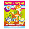 Книжка-пособие А5, 8 л., HATBER с наклейками, Первые задания, "Мамы и малыши", 8Кц5н 11564, R007410 по низкой цене оптом 