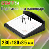 Подставка под календарь календарь STAFF EVERYDAY,230*180*85мм, черный, 238788 по низкой цене оптом Краснодар, Москва, Уфа, Казань, Барнаул, Владивосток, Хабаровск, Сахалин, Красноярск, Екатеренбург, 