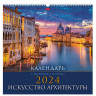 Календарь на гребне с ригелем, 2024г 45х45см, КАРЕ, Искусство архитектуры, HATBER, 12, 12Кнп3гр_29584 по низкой цене оптом 