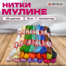 Нитки для вышивания (мулине), Набор 25 цветов, 10 м, полиэфир, DEVELIA (Девелиа), 665430 по низкой цене оптом Нитки для вышивания (мулине), Набор 25 цветов, 10 м, полиэфир, DEVELIA (Девелиа), 665430 по низкой цене оптом