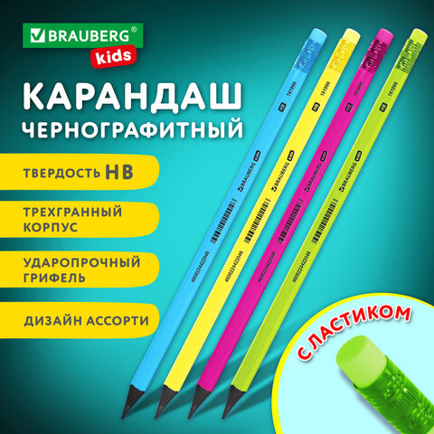 Карандаш чернографитный BRAUBERG KIDS, 1 шт., HB, трехгранный, с ластиком, 181996 по низкой цене оптом Краснодар, Москва, Уфа, Казань, Барнаул, Владивосток, Хабаровск, Сахалин, Красноярск, Екатеренбург, 