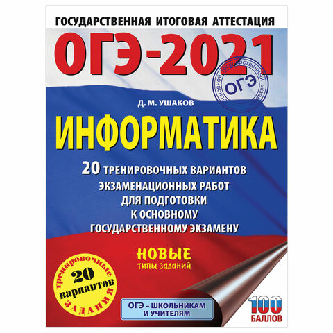Пособие для подготовки к ОГЭ 2021 "Информатика. 20 тренировочных вариантов", АСТ, 852998 по низкой цене оптом 