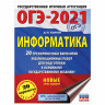 Пособие для подготовки к ОГЭ 2021 "Информатика. 20 тренировочных вариантов", АСТ, 852998 по низкой цене оптом 