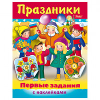 Книжка-пособие А5, 8 л., HATBER с наклейками, Первые задания, "Праздники", 8Кц5н 11888, R140482