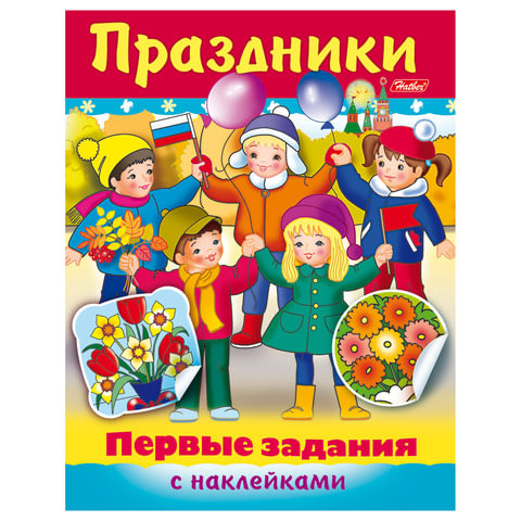 Книжка-пособие А5, 8 л., HATBER с наклейками, Первые задания, "Праздники", 8Кц5н 11888, R140482 по низкой цене оптом 