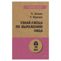 Узнай лжеца по выражению лица, Экман П., К28850