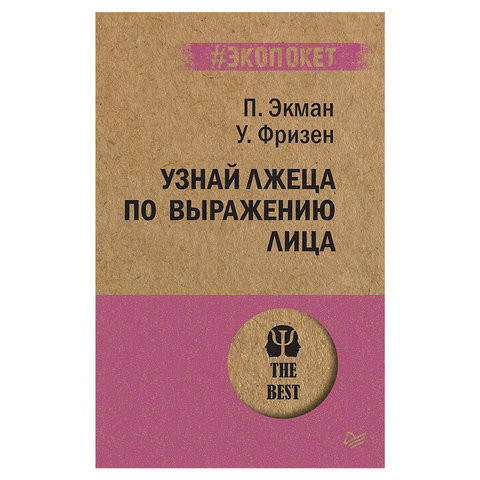 Узнай лжеца по выражению лица, Экман П., К28850 по низкой цене оптом 