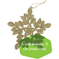 Украшение елочное подвесное "Снежинка золотистая" ЗОЛОТАЯ СКАЗКА, НАБОР 6 шт., 11 см, глиттер, 591134