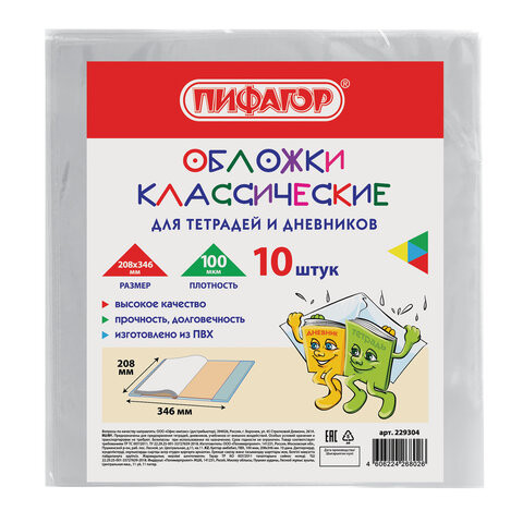 Обложки КОМПЛЕКТ 10 шт. для тетрадей и дневников, ПИФАГОР, ПВХ, 100 мкм, 208х346 мм, 229304 по низкой цене оптом 