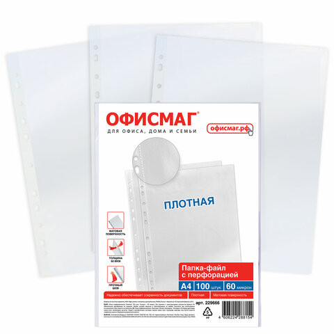 Папки-файлы перфорированные А4 ОФИСМАГ, КОМПЛЕКТ 100 шт., матовые, ПЛОТНЫЕ, 60 мкм, 229666 по низкой цене оптом 