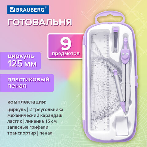 Готовальня BRAUBERG SCHOOL KIT, 9 предметов, циркуль 125 мм, чертежные принадлежности, лавандовый цвет, 210713 по низкой цене оптом 