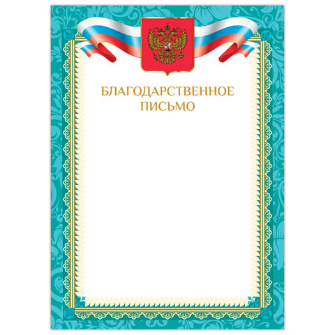 Грамота "Благодарственное письмо", А4, мелованный картон, бронза, зеленая рамка, BRAUBERG, 128353 по низкой цене оптом 