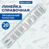Линейка пластиковая 20 см, BRAUBERG, справочная, таблица умножения, 210832 по низкой цене оптом 