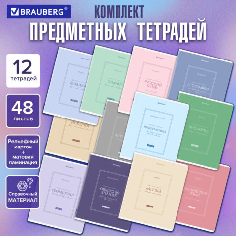 Тетради предметные, КОМПЛЕКТ 12 ПРЕДМЕТОВ, 48л, рельефный картон, матовая ламинация, BRAUBERG, CLASSIC, 405180 по низкой цене оптом 