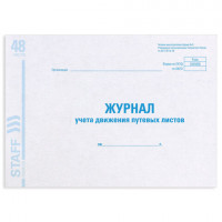 Журнал учета путевых листов форма №8, 48 л., картон, офсет, А4 (203х285 мм), STAFF, 130082