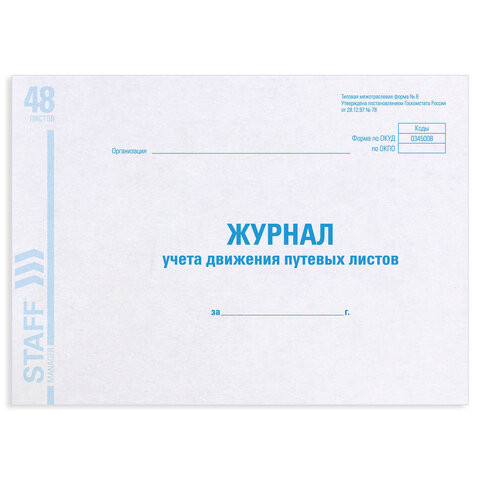 Журнал учета путевых листов форма №8, 48 л., картон, офсет, А4 (203х285 мм), STAFF, 130082 по низкой цене оптом 