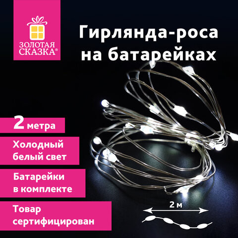Электрогирлянда-нить комнатная "Роса" 2м, 20LED, холодный белый, на батарейках, ЗОЛОТАЯ СКАЗКА, 591932 по низкой цене оптом 