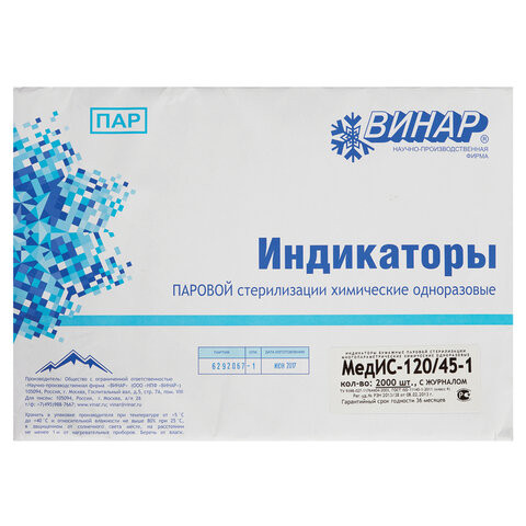 Индикатор стерилизации ВИНАР МЕДИС 120/45, комплект 2000 шт., с журналом, 28 по низкой цене оптом 