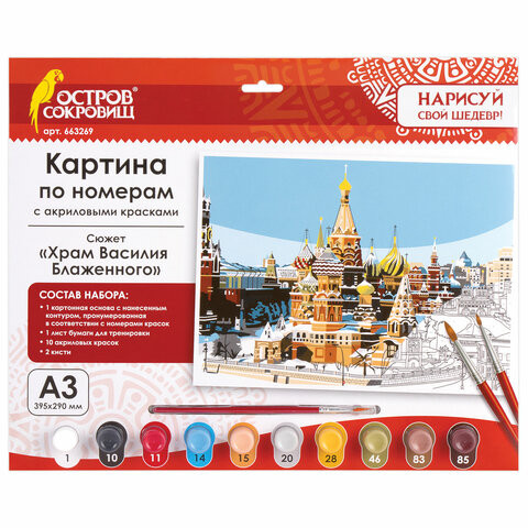 Картина по номерам А3, ОСТРОВ СОКРОВИЩ "Храм Василия Блаженного", акриловые краски, картон, 2 кисти, 663269 по низкой цене оптом 