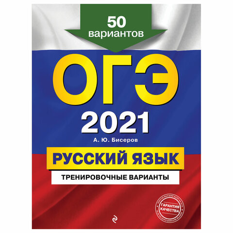 Пособие для подготовки к ОГЭ 2021 "Русский язык. 50 тренировочных вариантов", Эксмо, 1101830 по низкой цене оптом 