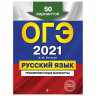Пособие для подготовки к ОГЭ 2021 "Русский язык. 50 тренировочных вариантов", Эксмо, 1101830 по низкой цене оптом 