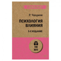 Психология влияния. 5-е изд. Чалдини Р., К28801