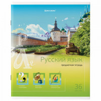 Тетрадь предметная "ЯРКАЯ", 36 л., обложка мелованная бумага, РУССКИЙ ЯЗЫК, линия, BRAUBERG, 404233