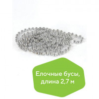 Бусы елочные ЗОЛОТАЯ СКАЗКА, диаметр 7,5 мм, длина 2,7 м, серебристые, 591135