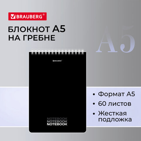 Блокнот А5 (146х206 мм), 60 л., гребень, картон, жесткая подложка, клетка, BRAUBERG, "Black", 114365 по низкой цене оптом 