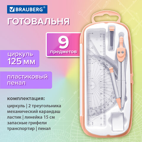 Готовальня BRAUBERG SCHOOL KIT, 9 предметов, циркуль 125 мм, чертежные принадлежности, персиковый цвет, 210715 по низкой цене оптом 