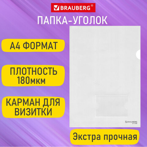 Папка-уголок с карманом для визитки А4 прозрачная 0,18мм, BRAUBERG EXTRA, 27хххх, 271706 по низкой цене оптом 