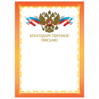 Грамота "Благодарственное письмо", А4, мелованный картон, конгрев, фольга, красная рамка, BRAUBERG, 128354