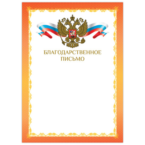 Грамота "Благодарственное письмо", А4, мелованный картон, конгрев, фольга, красная рамка, BRAUBERG, 128354 по низкой цене оптом 