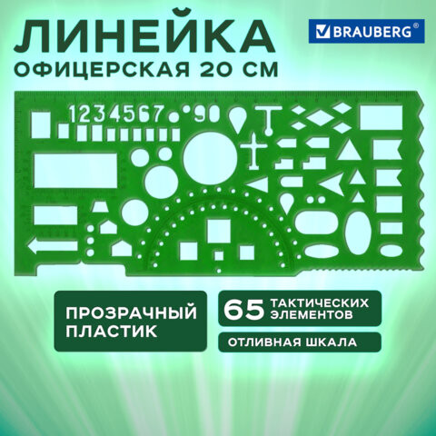 Линейка офицерская 20 см, BRAUBERG, зеленая, 65 тактических элементов, отливная шкала, 210833 по низкой цене оптом 
