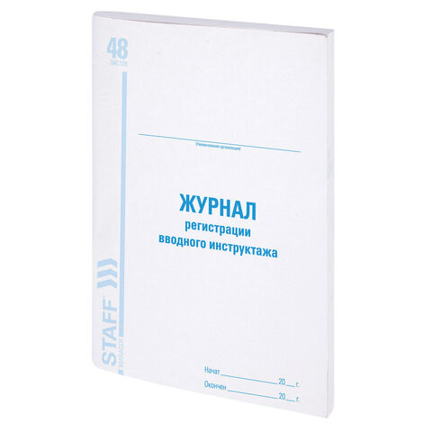 Журнал регистрации вводного инструктажа, 48 л., картон, офсет, А4 (198х278 мм), STAFF, 130083 по низкой цене оптом 