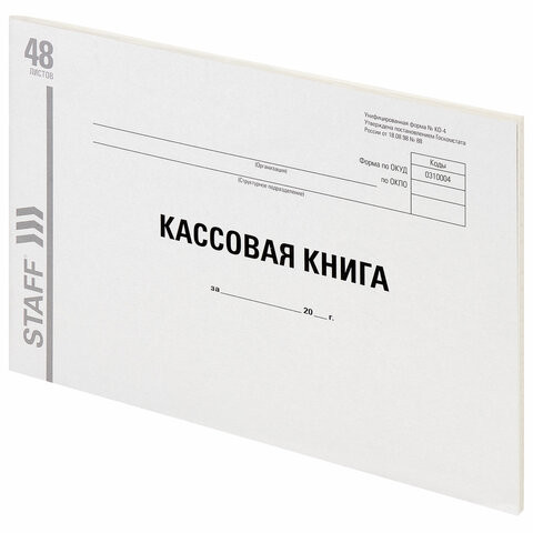 Кассовая книга Форма КО-4, 48 л., картон, типографский блок, альбомная, А4 (203х285 мм), STAFF, 130231 по низкой цене оптом 