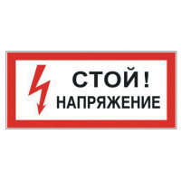 Знак электробезопасности "Стой! Напряжение", прямоугольник, 300х150 мм, самоклейка, 610004/S 06