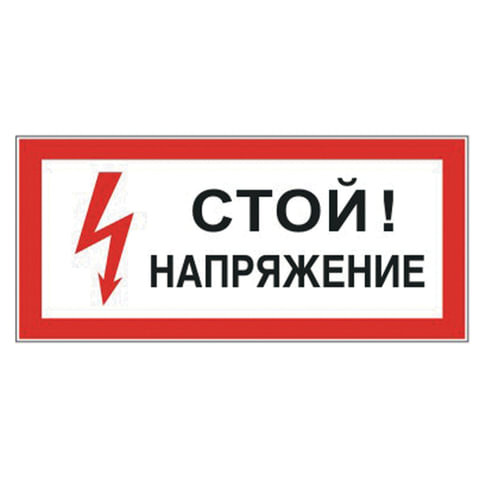 Знак электробезопасности "Стой! Напряжение", прямоугольник, 300х150 мм, самоклейка, 610004/S 06 по низкой цене оптом 