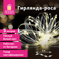Гирлянда светодиодная "Роса" 5 м, 50 ламп, теплый белый свет, на батарейках, ЗОЛОТАЯ, 591933