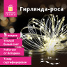 Гирлянда светодиодная "Роса" 5 м, 50 ламп, теплый белый свет, на батарейках, ЗОЛОТАЯ, 591933 по низкой цене оптом 