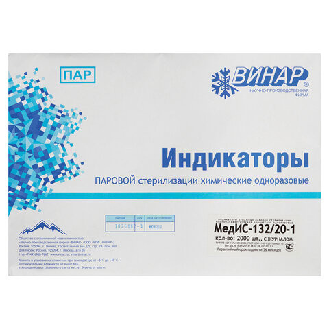 Индикатор стерилизации ВИНАР МЕДИС 132/20, комплект 2000 шт., с журналом, 15 по низкой цене оптом 