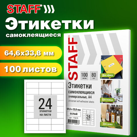Этикетка самоклеящаяся 64,6х33,8мм, 24 этикетки, белая, 80г/м2, 100 листов, STAFF BASIC, 115676 по низкой цене оптом 