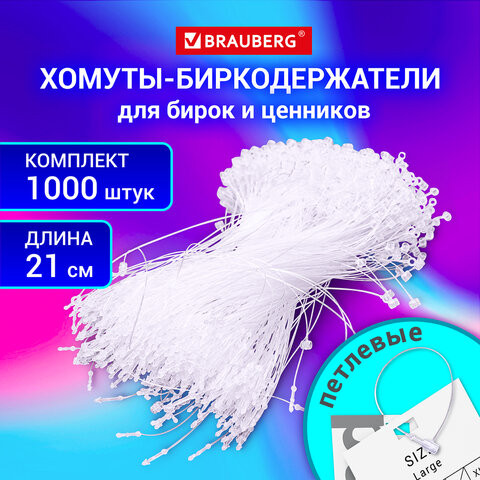 Хомут биркодержатель бирка ценник петлевой 21 см, BRAUBERG, КОМПЛЕКТ 1000 шт., 291347 по низкой цене оптом 