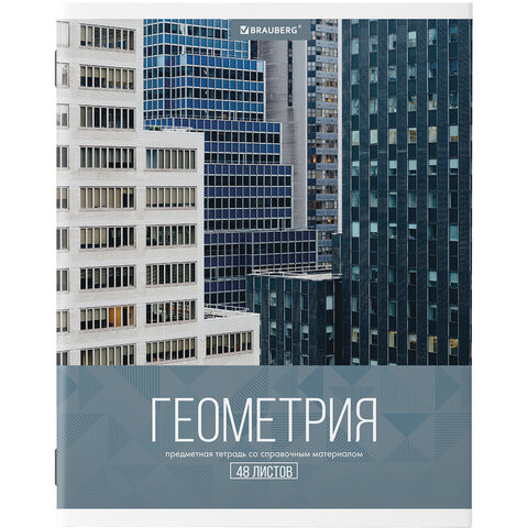Тетрадь предметная КЛАССИКА XXI 48 листов, обложка картон, ГЕОМЕТРИЯ, клетка, подсказ, BRAUBERG, 403945 по низкой цене оптом 