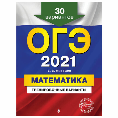 Пособие для подготовки к ОГЭ 2021 " Математика. 30 тренировочных вариантов", Эксмо, 1101834 по низкой цене оптом 