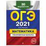 Пособие для подготовки к ОГЭ 2021 " Математика. 30 тренировочных вариантов", Эксмо, 1101834 по низкой цене оптом 