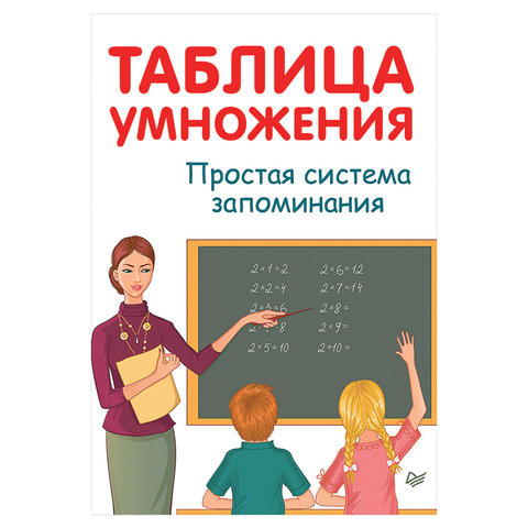 Таблица умножения. Простая система запоминания, Иванов А.И., К28410 по низкой цене оптом Краснодар, Москва, Уфа, Казань, Барнаул, Владивосток, Хабаровск, Сахалин, Красноярск, Екатеренбург, 